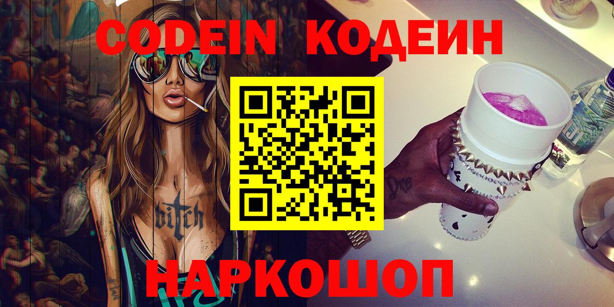 Саранск  Кодеиновый сироп Lean Purple Drank  Вход с VPN 